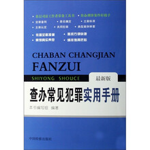 查办常见犯罪实用手册（最新版）