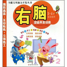 右脑潜能开发训练(3-4岁适合选用)
