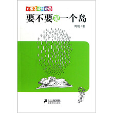 方果子玩转校园:要不要买一个岛