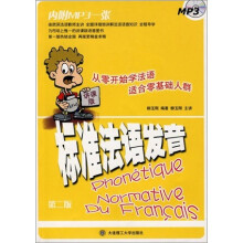 标准法语发音(讲课版)(附光盘)