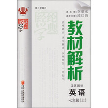 教材解析：英语（7年级上）（江苏国标）