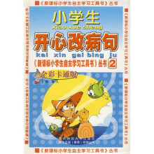 新课标小学生自主学习工具书丛书：小学生开心改病句（全彩卡通版）