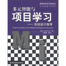 多元智能与项目学习:活动设计指导