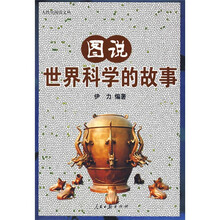 图说世界科学的故事