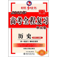 2012年高考全程复习单元卷:历史(人教版)