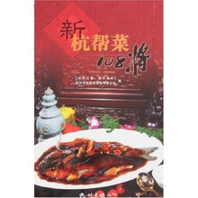 新杭帮菜108将