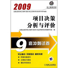 2009全国注册咨询工程师（投资）执业资格考试临考冲刺9套题：项目决策分析与评价