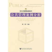 当代公共管理精品教程系列：公共管理案例分析