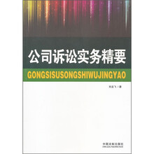 公司诉讼实务精要