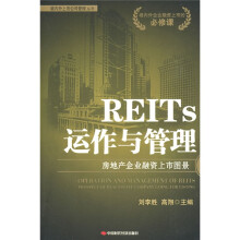 REITs运作与管理：房地产企业融资上市图景