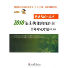国家执业医师资格考试（含部队）唯一指定辅导用书：2010临床执业助理医师历年考点考题（精编）