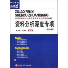 2010年重庆市公务员录用考试专用系列教材:资料分析深度专项(第1版)