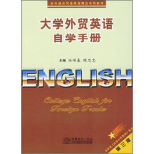 大学外贸英语自学手册（第3版对外经济贸易英语精品系列教材）