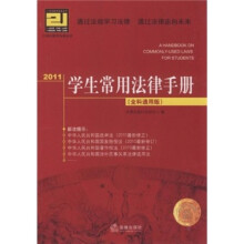 2011学生常用法律手册(全科通用版)