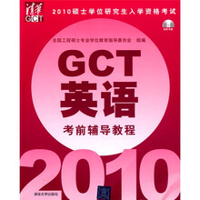 2010硕士学位研究生入学资格考试:GCT英语考前辅导教程(附光盘1张)
