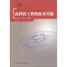 高科技工程的技术实践