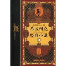 推理悬念大师希区柯克经典小说（珍藏版4）