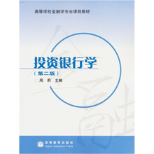 高等学校金融学专业课程教材：投资银行学（第2版）