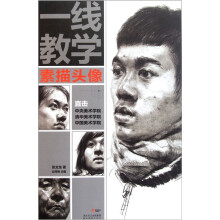 一线教学：素描头像