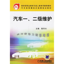 教育部职业教育与成人教育推荐教材·汽车维修模块式短期培训教材：汽车1、2级维护