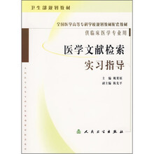 医学文献检索实习指导(供临床医学专业用)