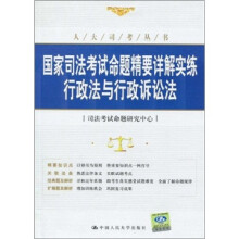 国家司法考试命题精要详解实练：行政法与行政诉讼法