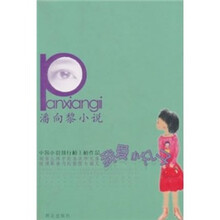 潘向黎小说：我爱小丸子