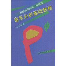 音乐自学丛书（作曲卷）：音乐分析基础教程
