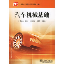 中等职业学校教学用书·汽车类专业:汽车机械基础