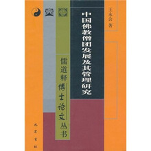 中国佛教僧团发展及其管理研究