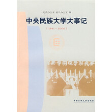 中央民族大学大事记（1941-2006）