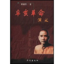 辛亥革命演义