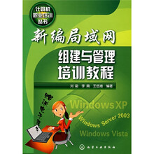 新编局域网组建与管理培训教程