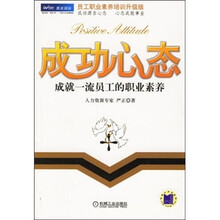 成功心态：成就一流员工的职业素养