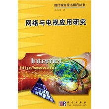 网络与电视应用研究