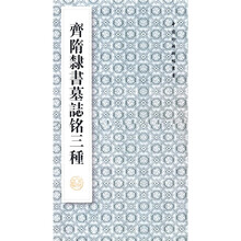 齐隋隶书墓志铭三种