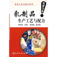 乳制品生产工艺与配方