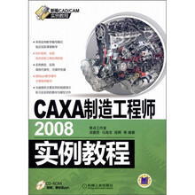 CAXA制造工程师2008实例教程（附CD-ROM光盘1张）