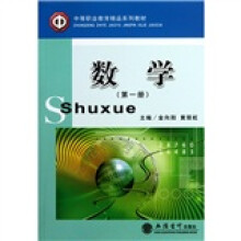 中等职业教育精品系列教材:数学(第1册)