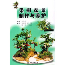 果树盆景制作与养护