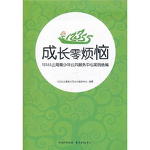 成长零烦恼：12355上海青少年公共服务中心案例选编