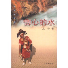 伤心的水
