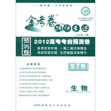 金考卷特快专递·2012高考考前预测卷：生物（第7期）