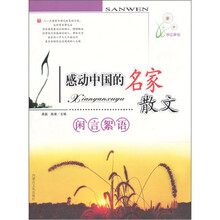 感动中国的名家散文：闲言絮语