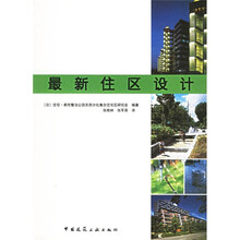 最新住区设计