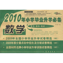 2010年小学毕业升学必备：数学