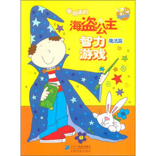 点读系列：会说话的海盗与公主智力游戏（魔法篇）