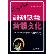商务英语系列读物：营销文化
