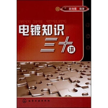 电镀知识三十讲
