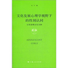 文化发展心理学视野下的性别认同：以青春期女生为例